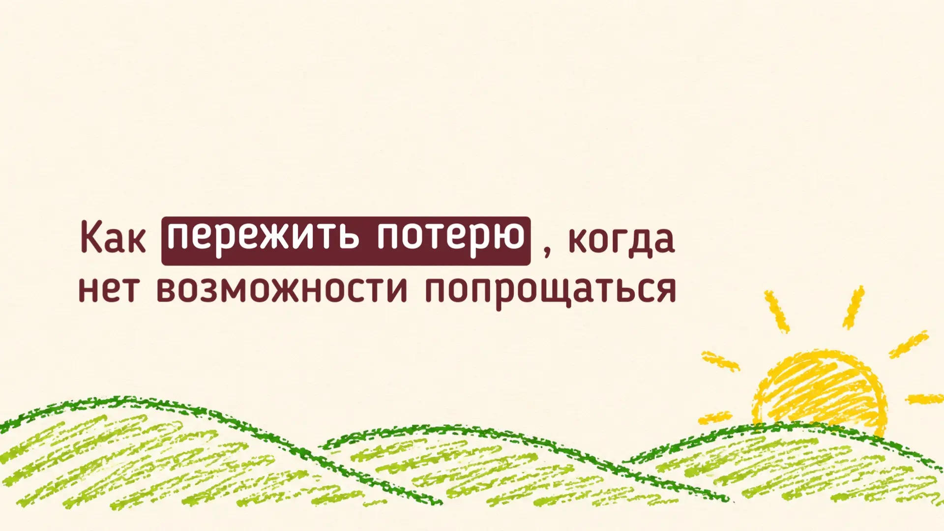 🙏🏼Как переживать потерю, когда нет возможности попрощаться