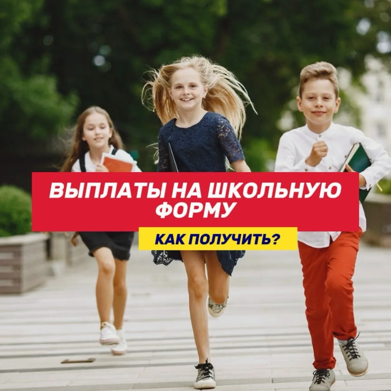 🔔 Выплаты на школьную форму: как получить в Свердловской области