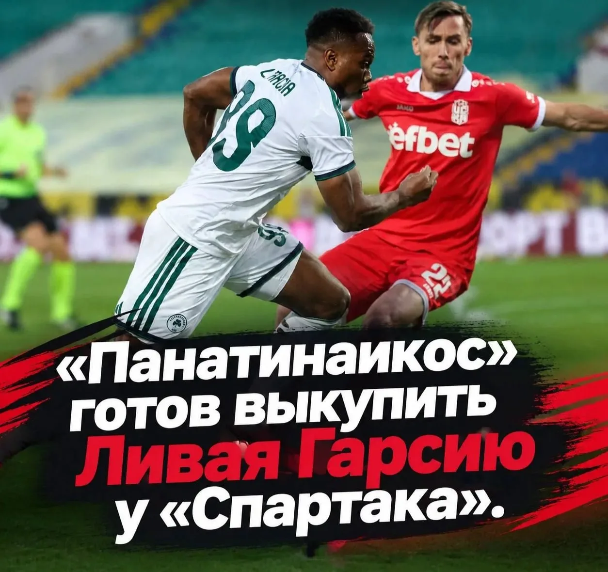 🇬🇷 «Панатинаикос» готовит предложение по выкупу нападающего ❤🤍«Спартака»