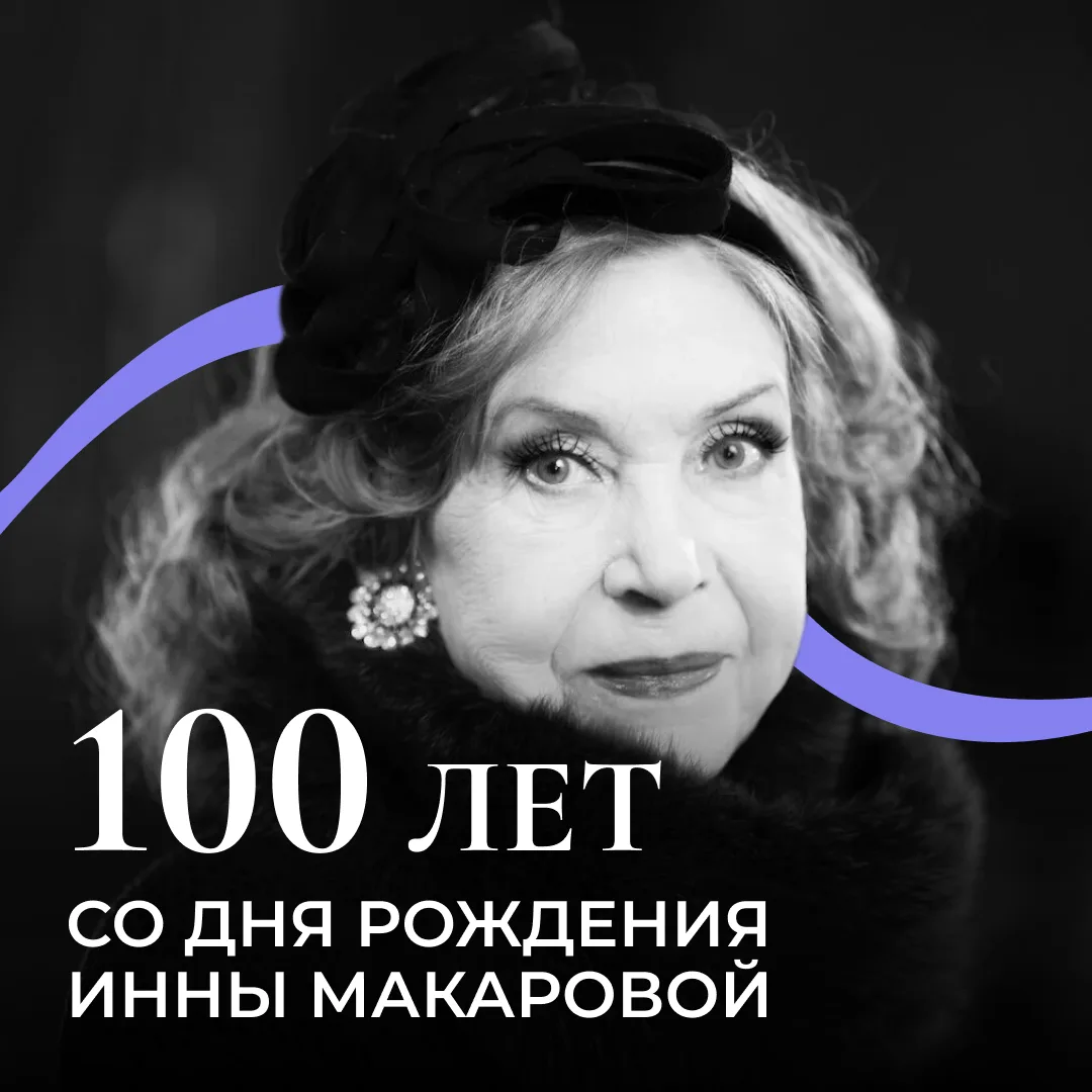 Ровно 100 лет назад, 28 июля 1926 года, родилась народная артистка СССР Инна Макарова

Из сибирской 