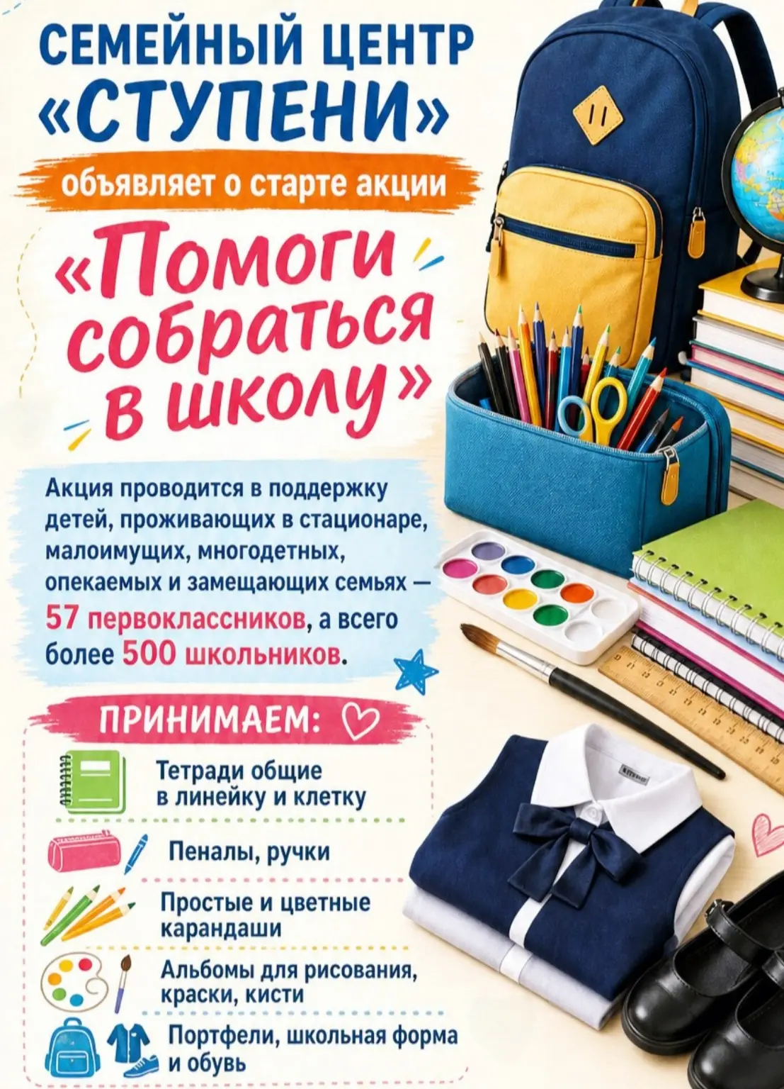 Объявляем о старте акции «Помоги собраться в школу» 🎒