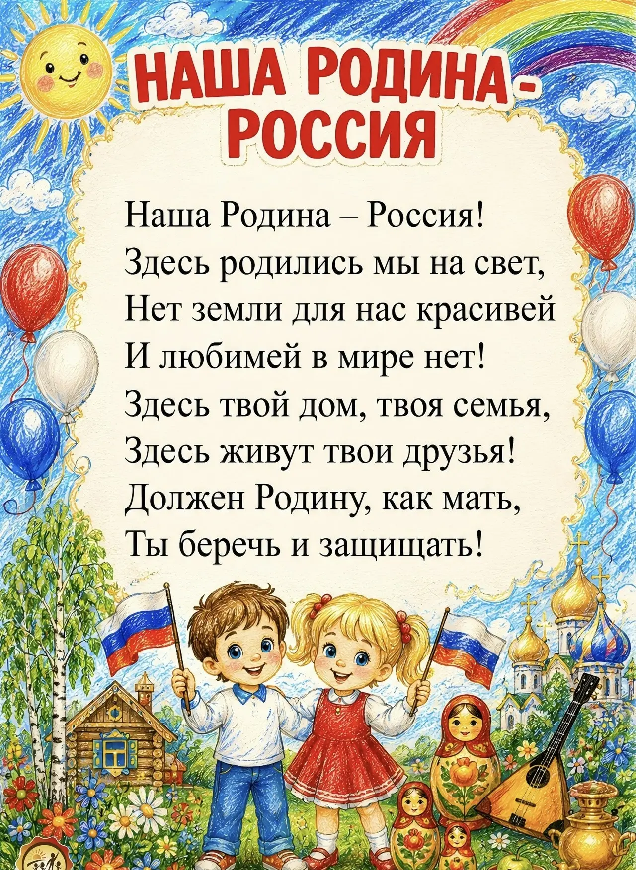 🇷🇺 День России 🇷🇺

Информация детям о России