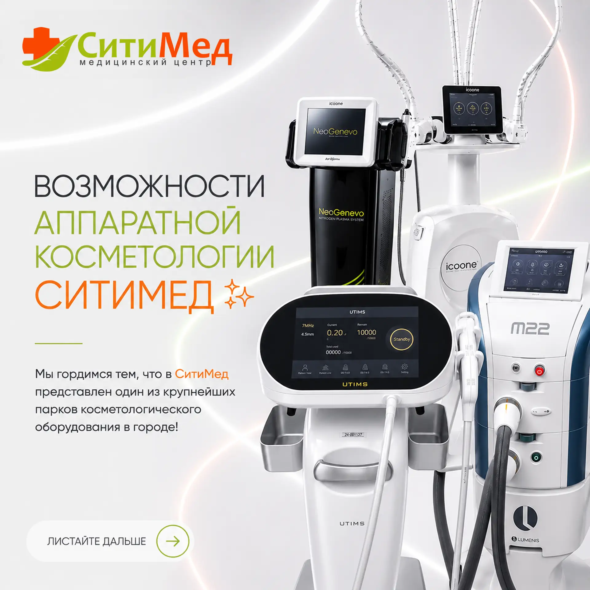 Аппаратная косметология сегодня — это уже не просто уход за кожей.

Это современные технологии, кото