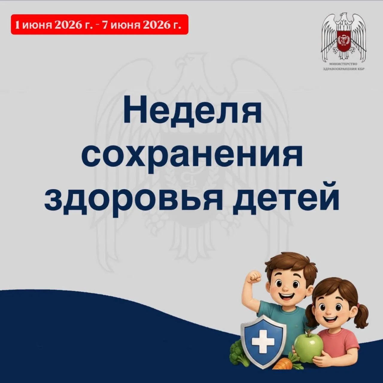 📌 С 1 по 7 июня 2026г. Министерство здравоохранения Российской Федерации объявило неде...