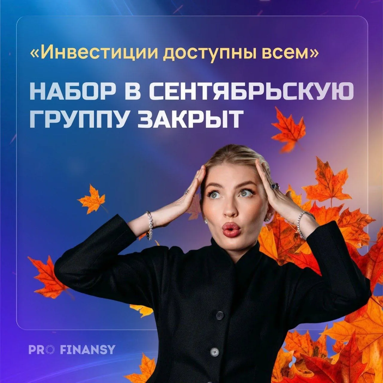 Набор в сентябрьскую группу закрыт ❌