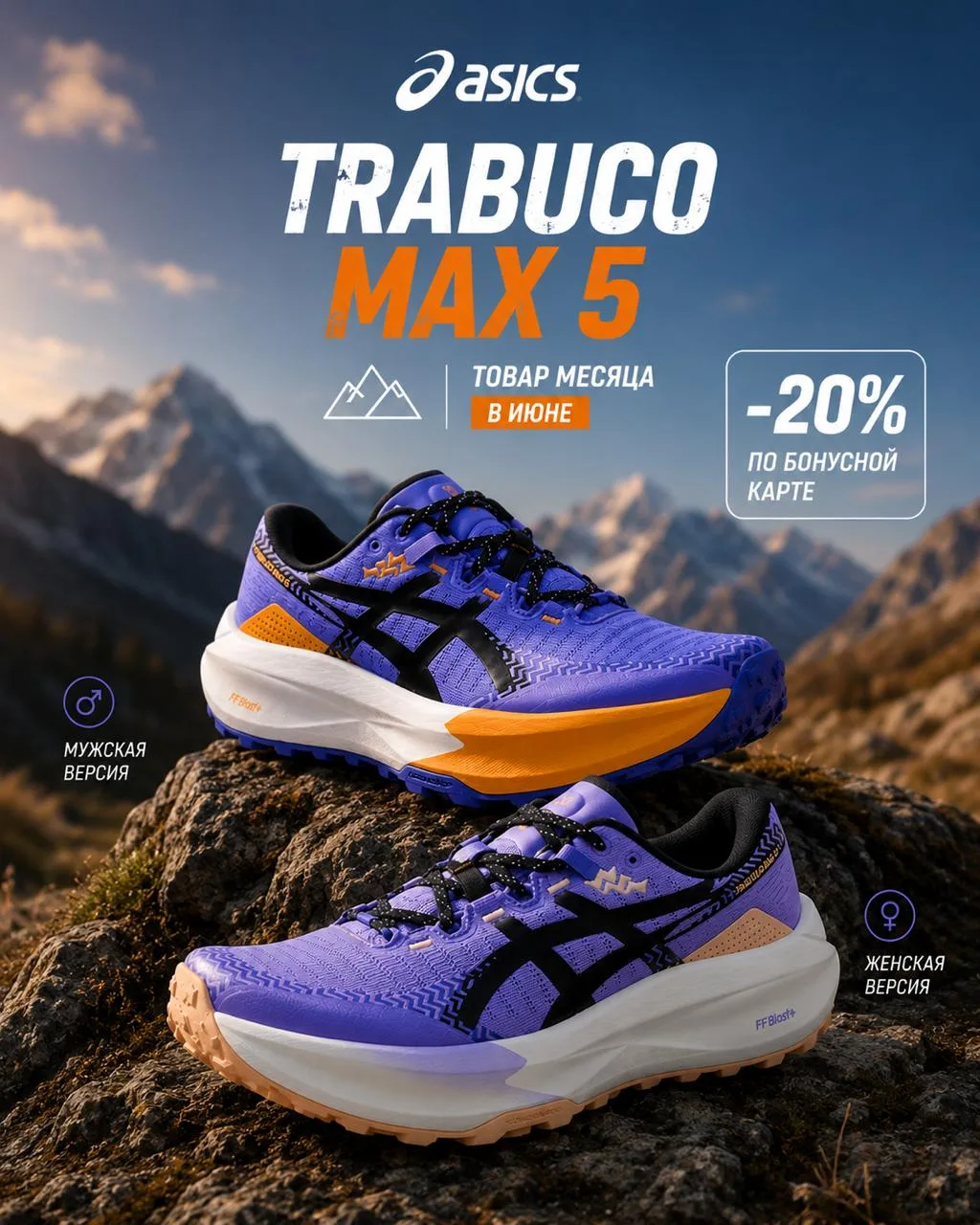 🏔 Товар июня — ASICS TRABUCO MAX 5