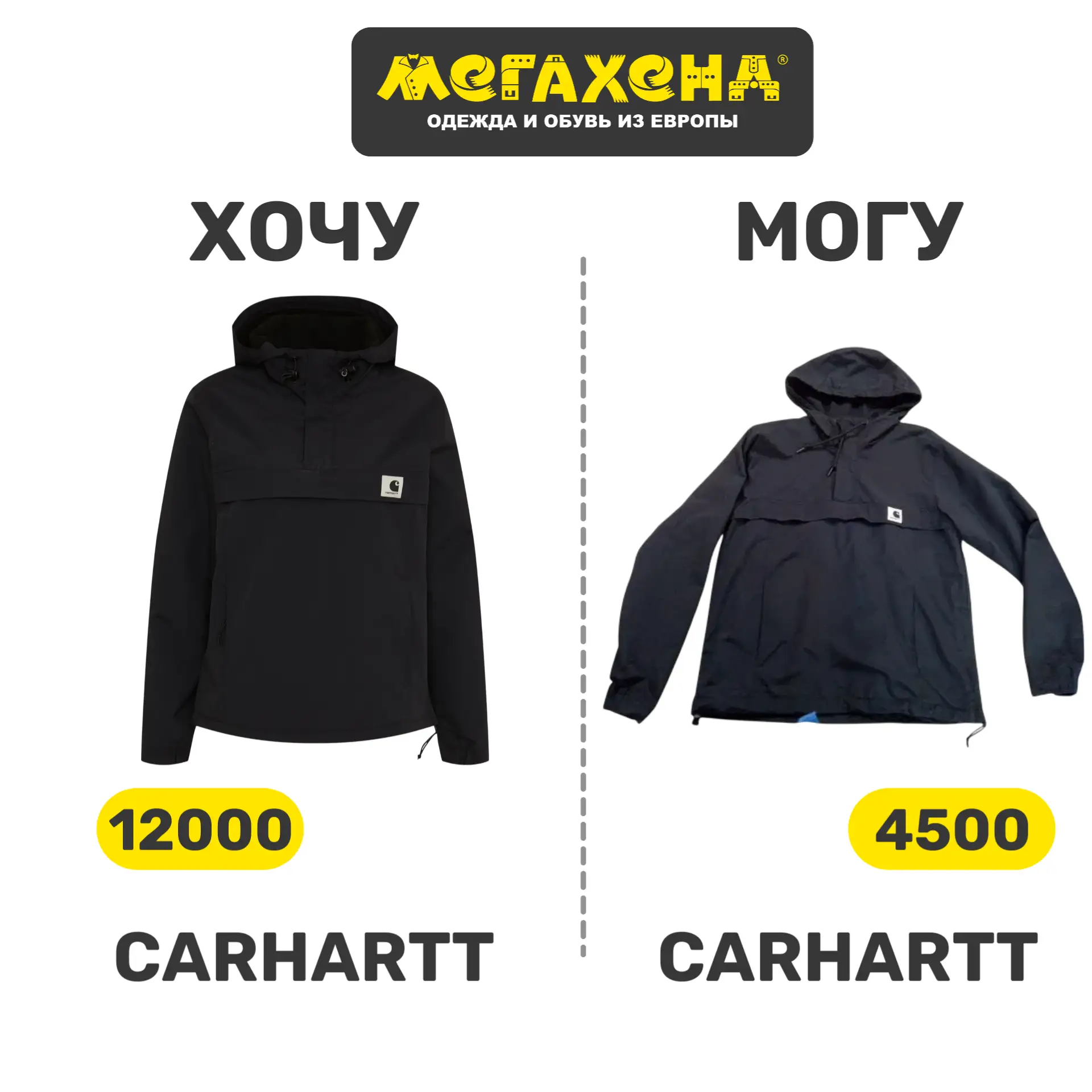 ХОЧУ/МОГУ

Хочу ветровку Carhartt. Настоящую, качественную, с историей. Ту самую, которая не выходит