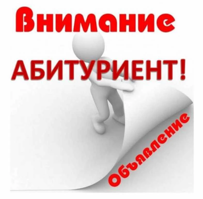 ‼️Внимание! Абитуриенты  2026‼️