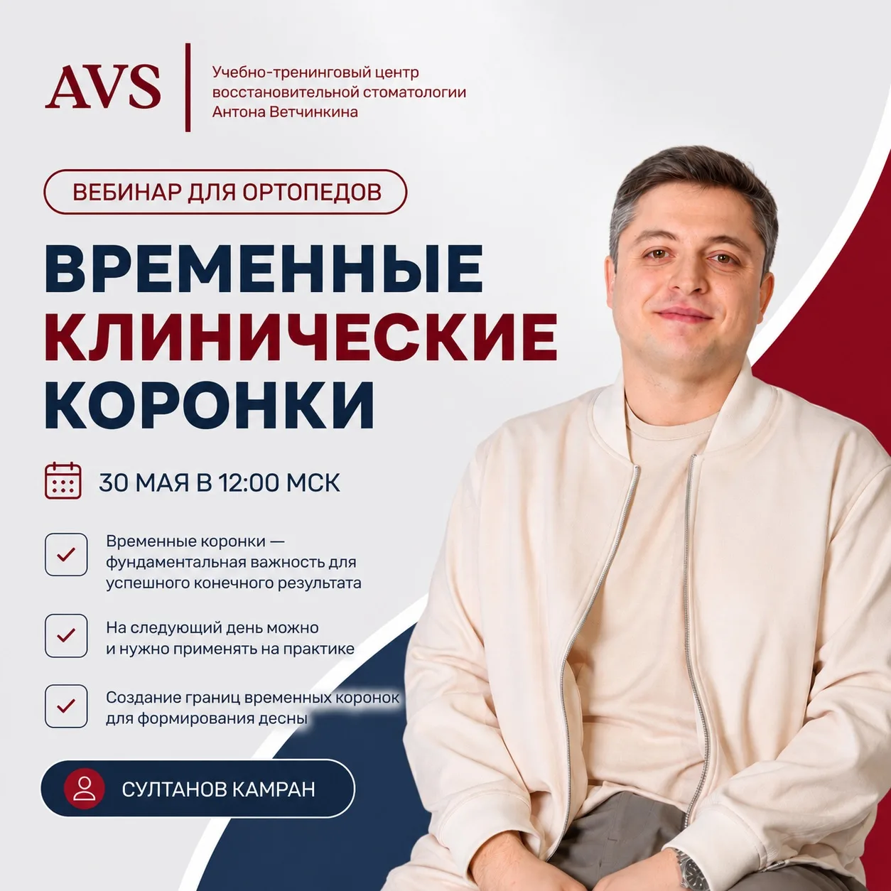 Коллеги, 

📍30 мая в 12:00 МСК состоится вебинар Камрана Султанова
«Точные временные коронки = точн