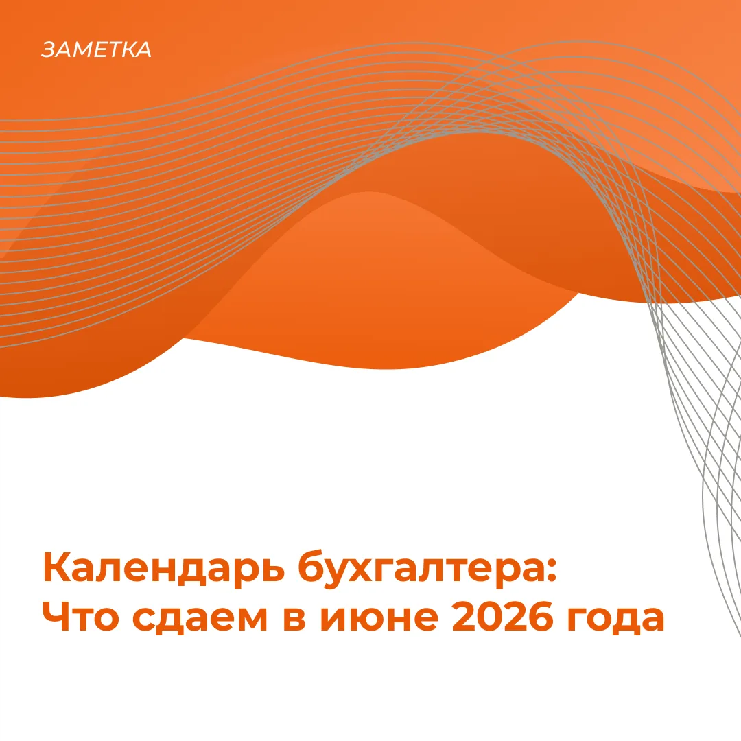 📆 КАЛЕНДАРЬ БУХГАЛТЕРА: ЧТО СДАЕМ В ИЮНЕ 2026?
