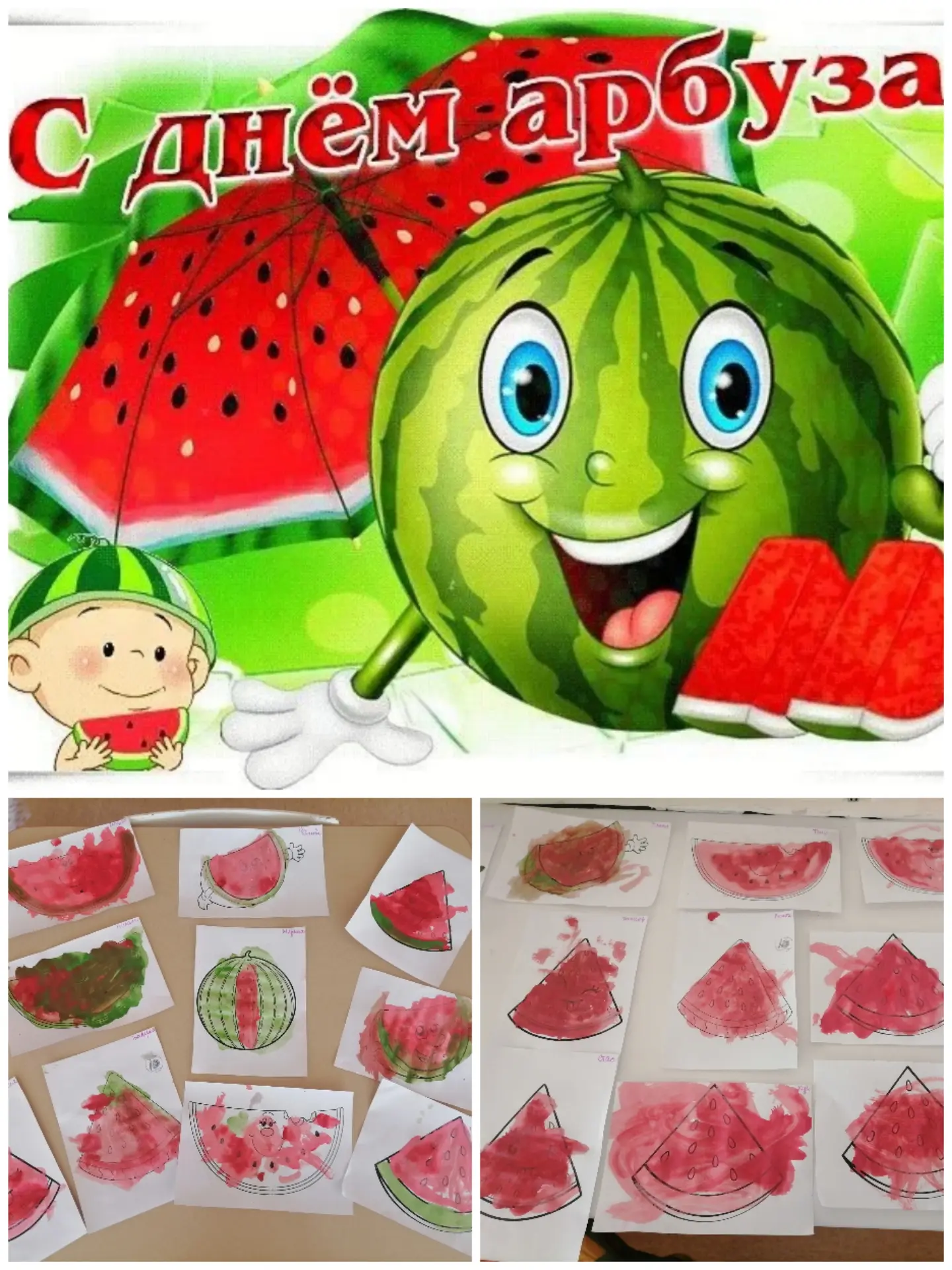 Сегодня, 3 августа,  в ясельной и младшей группе — День арбузика! 🍉
