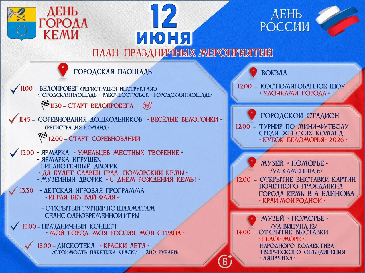 ❗ Уважаемые жители и гости нашего города! ❗12 июня мы отмечаем День России и День город...