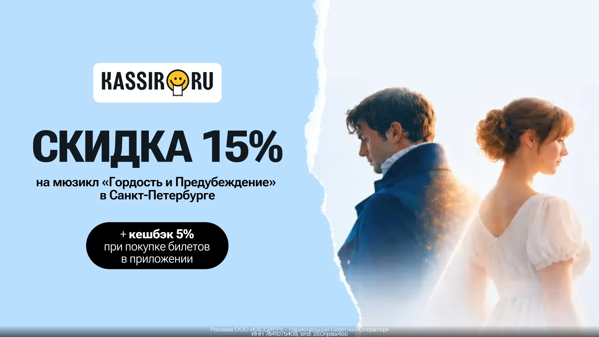🎭 Скидка 15% на мюзикл "Гордость и Предубеждение" в Санкт-Петербурге