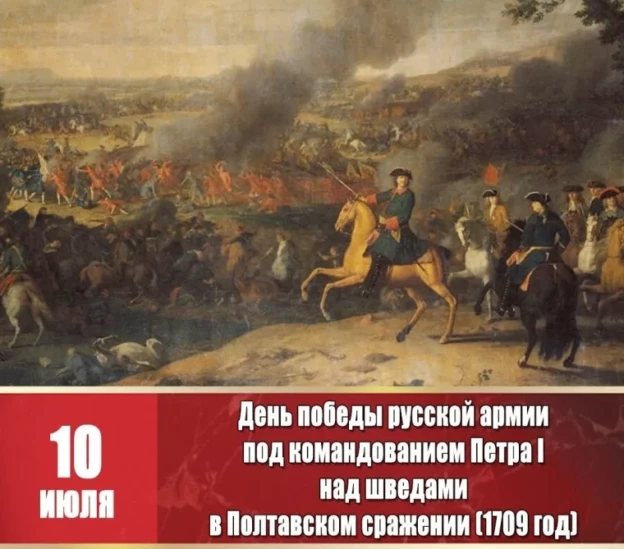 День победы русской армии под командованием Петра I над шведами в Полтавском сражении
День воинской 