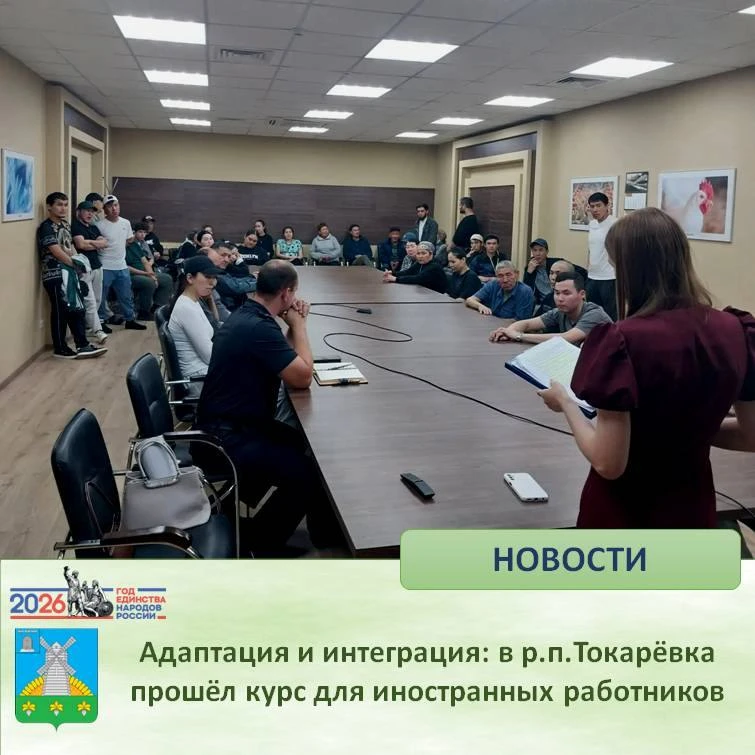 🔷 Адаптация и интеграция: в р.п. Токарёвка прошёл курс для иностранных работников
_____________
➡️ 