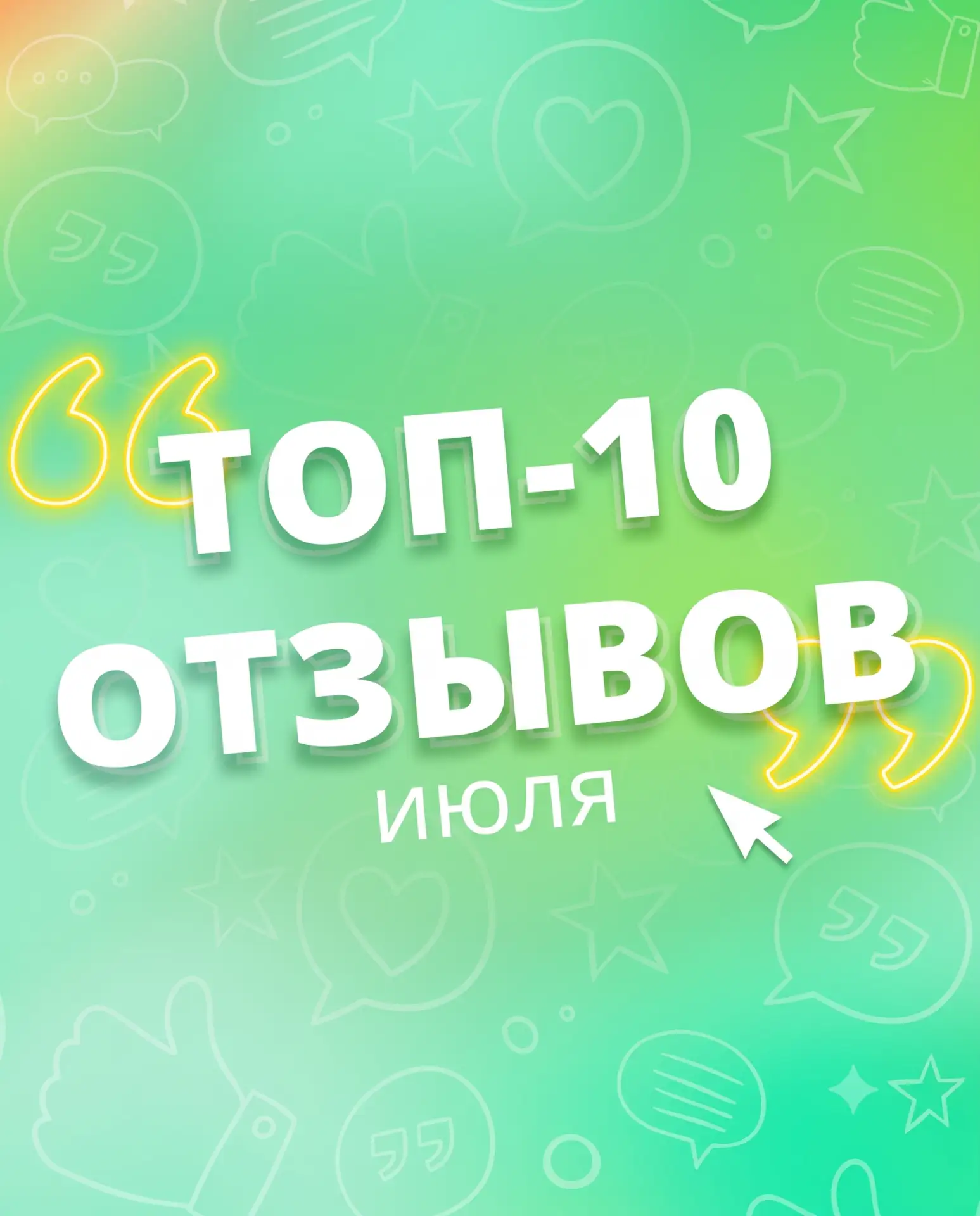 Ловите список победителей июльского конкурса! 🔥

Июль позади, а значит, время объявить результаты к