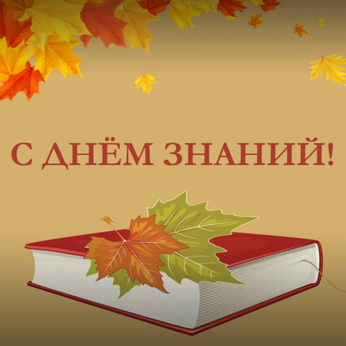 🎉 С Днём знаний, дорогие друзья! 🎉