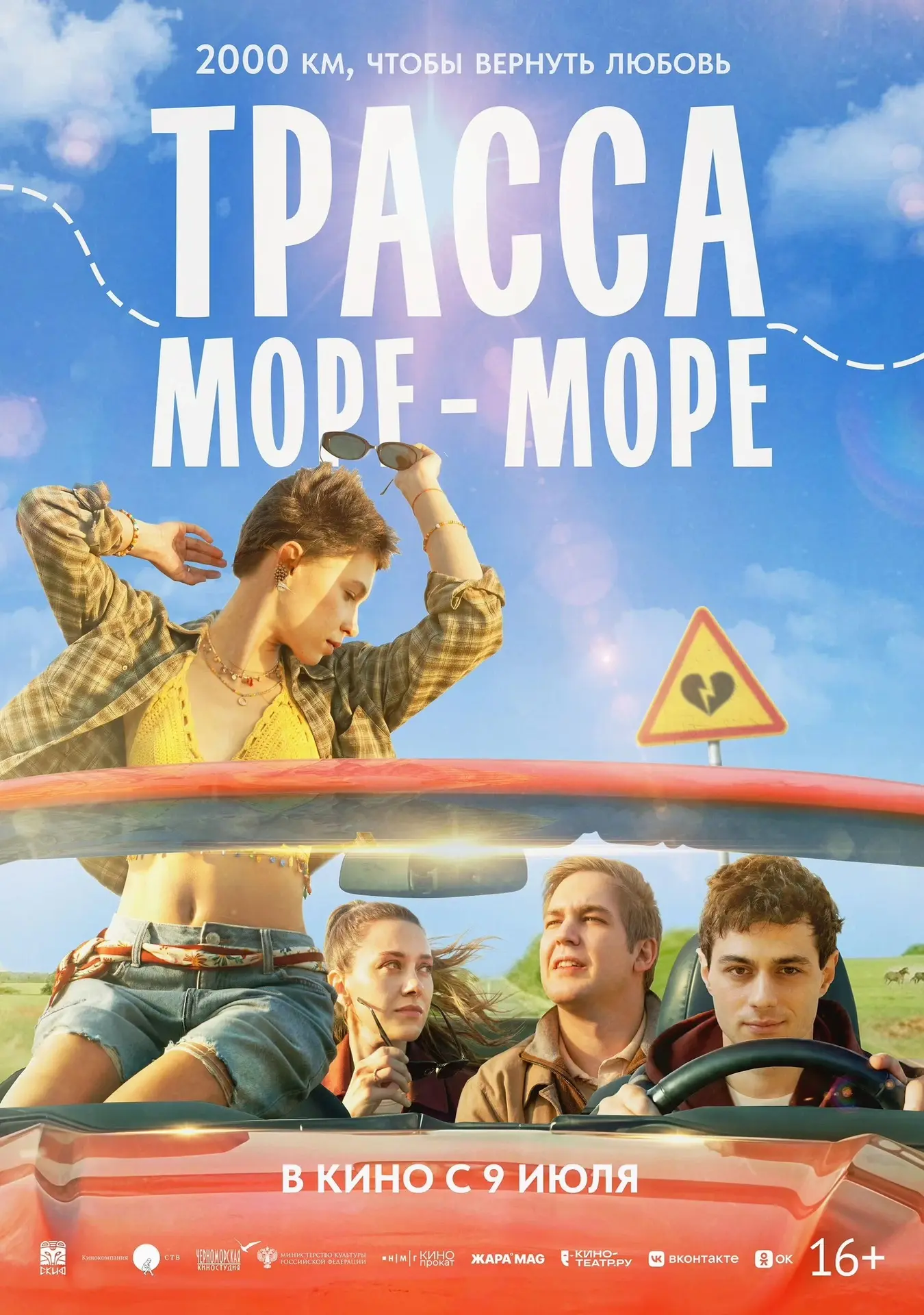 Новинки кино, которые выходят в прокат на этой неделе! 🍿

с 09 июля 
   «Трасса «Море – море»» 16+ 