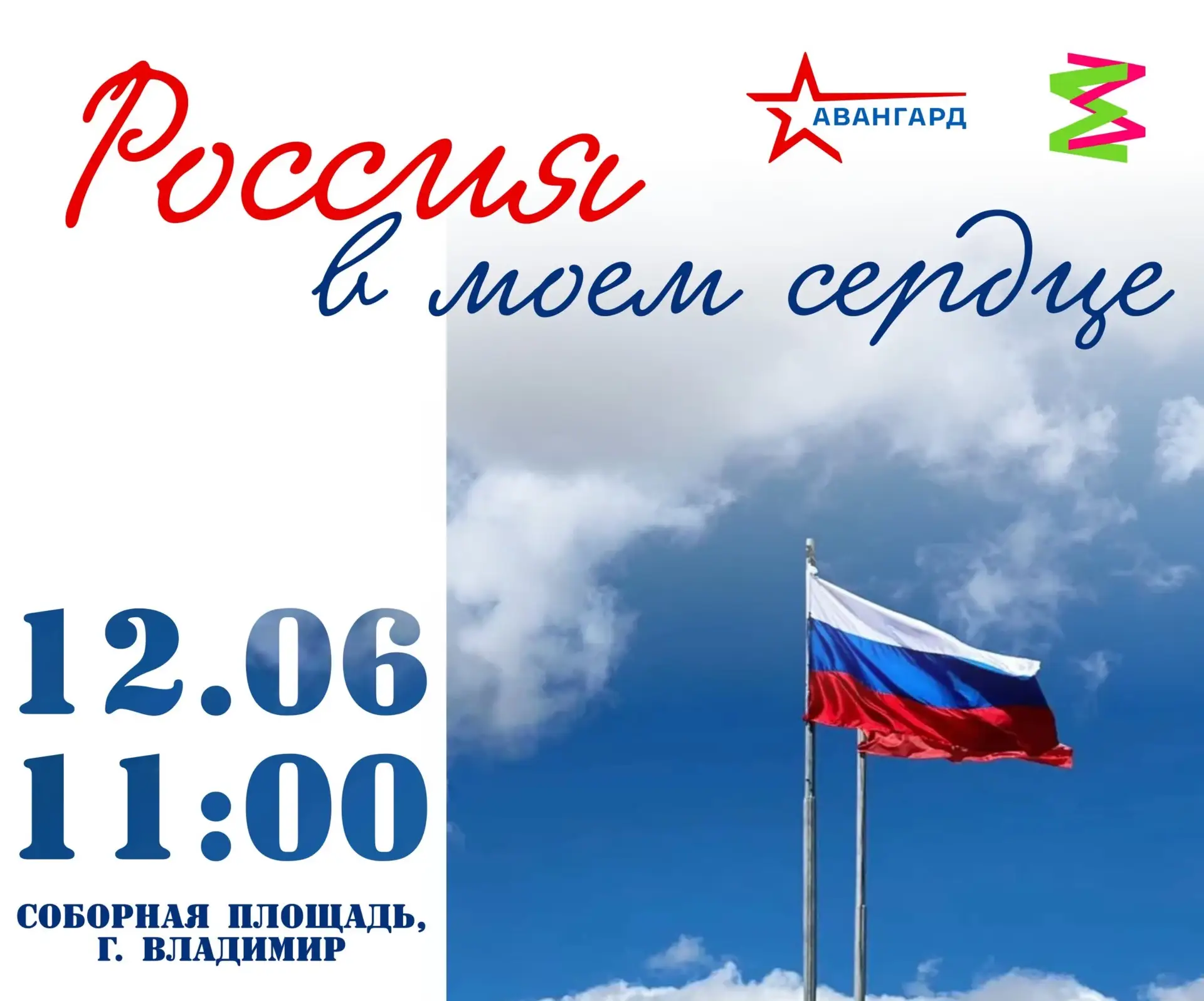 Во Владимирской области пройдет акция «Россия в моём сердце»🇷🇺