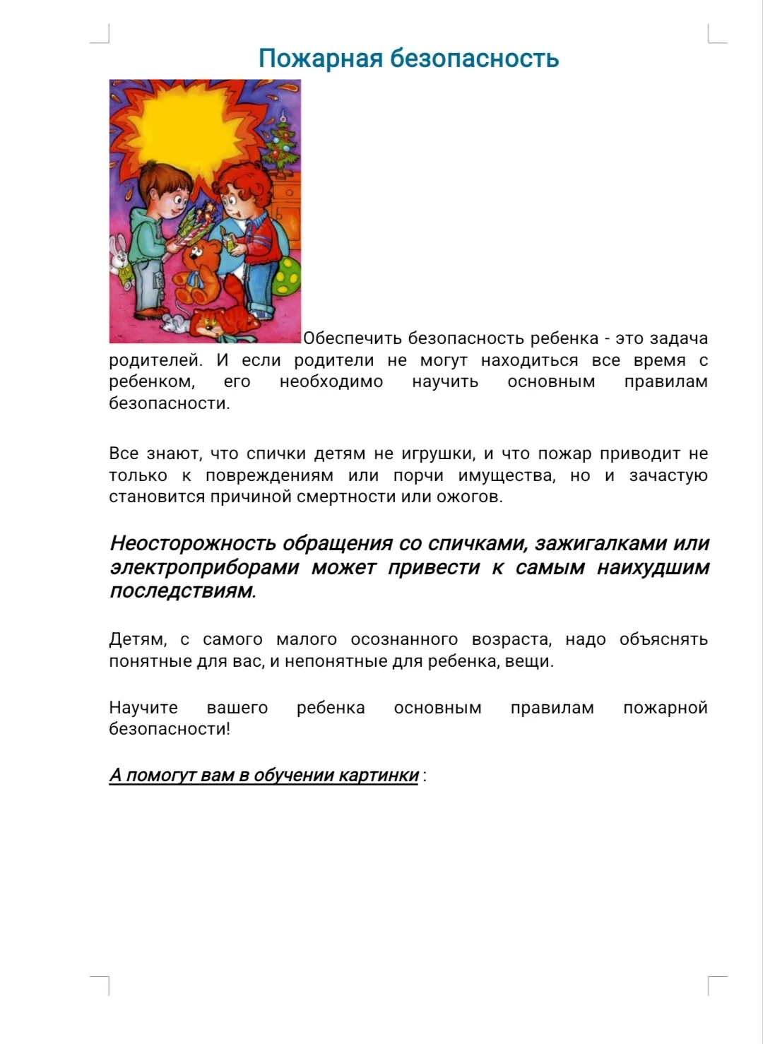 Пожарная безопасность ‼