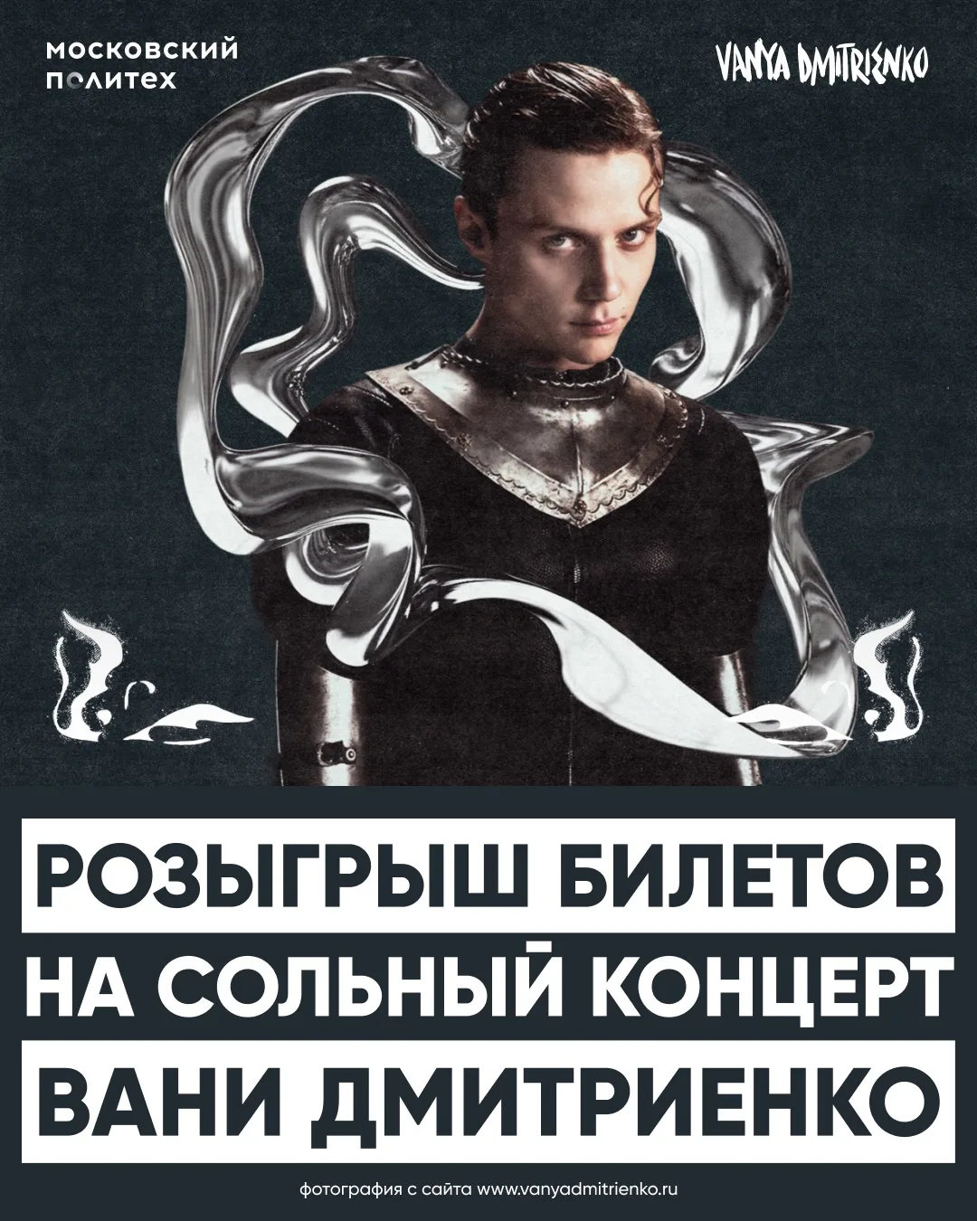 🏁 КОНКУРС ЗАВЕРШЁН!

📌 Розыгрыш! Подписка и ты на концерте Вани Дмитриенко!

Московский Политех ра