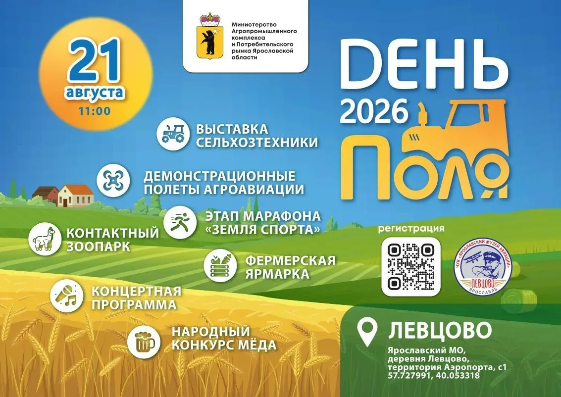 🌾 Завтра встречаемся на «Дне Ярославского поля – 2026» 🌾