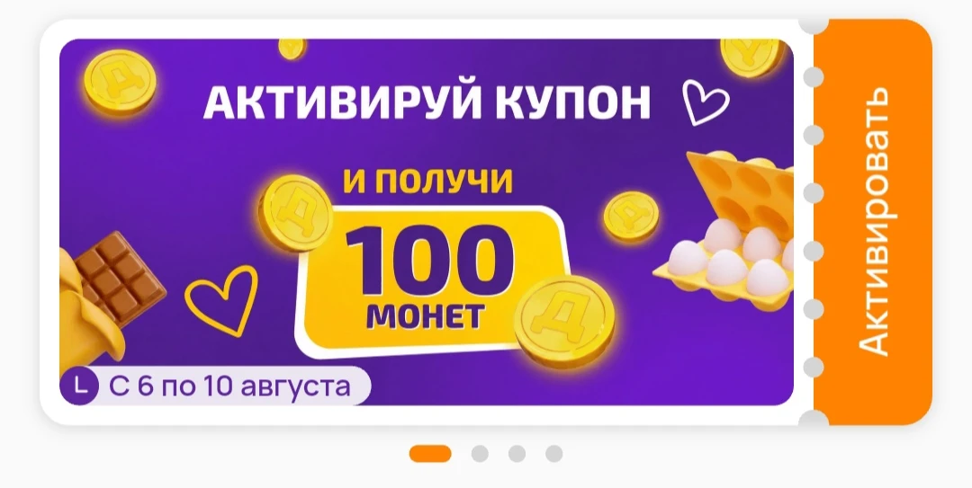 Проверяйте купоны в Дикси, просто так дают 50-100 монет, возможно, не всем