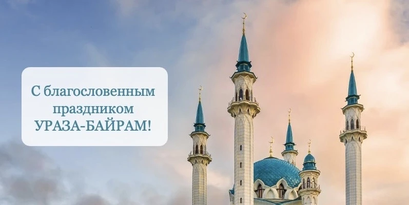 🕌🌙 Всех мусульман поздравляем с завершением священного месяца Рамадан - примите искре...