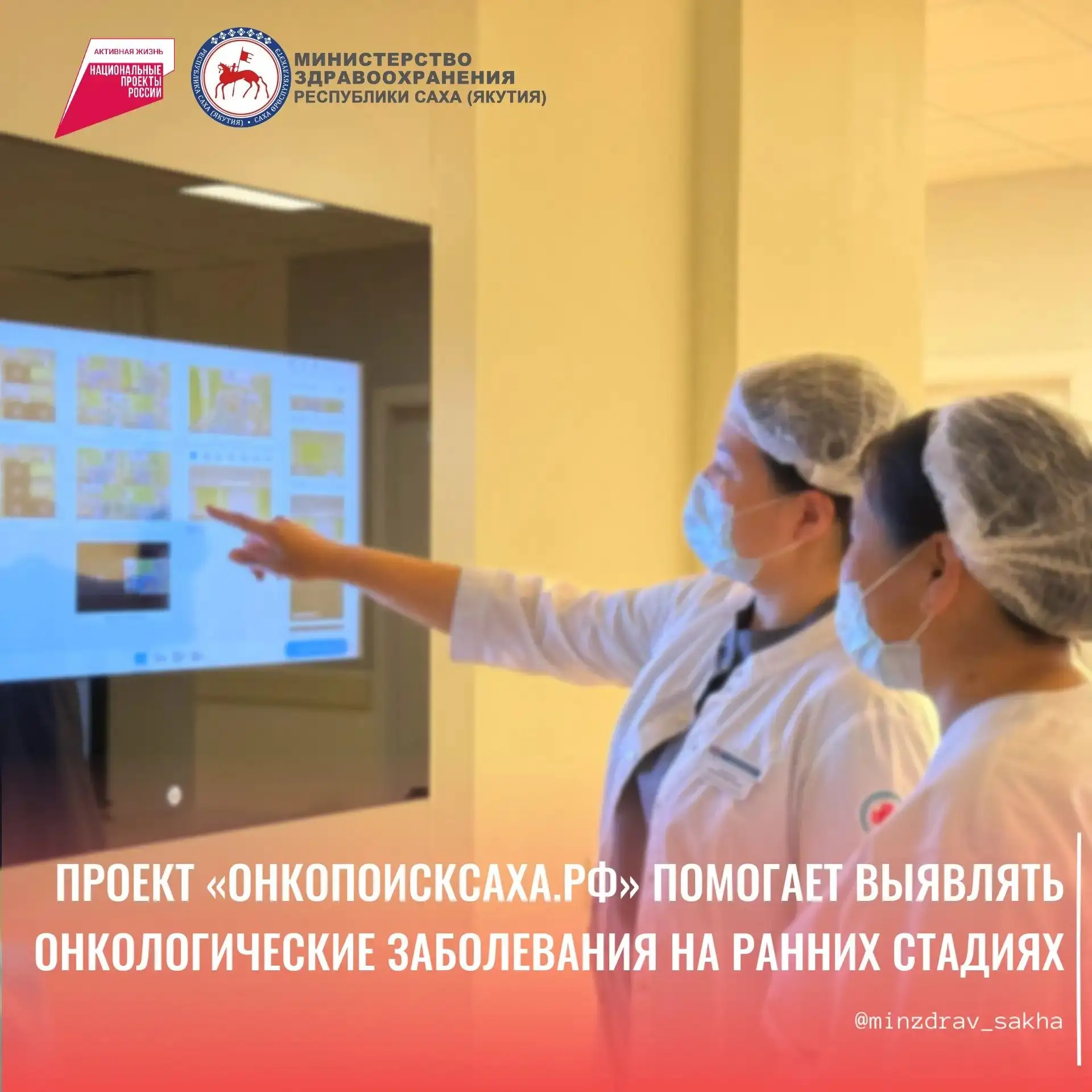 Проект «Онкопоисксаха.рф» помогает выявлять онкологические заболевания на ранних стадиях

На сайте п