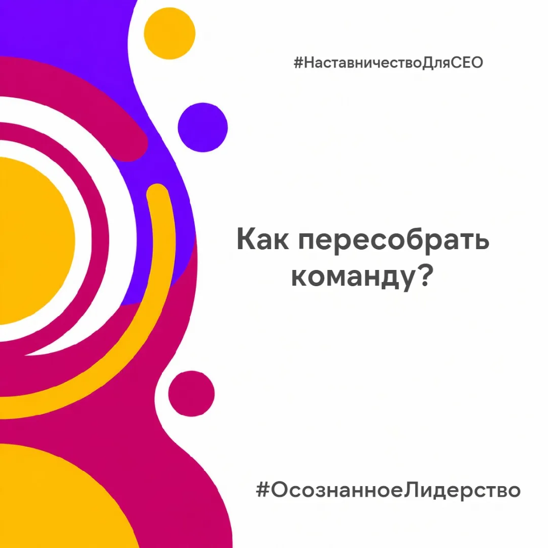 Новый руководитель в старой команде: как пересобрать топов?