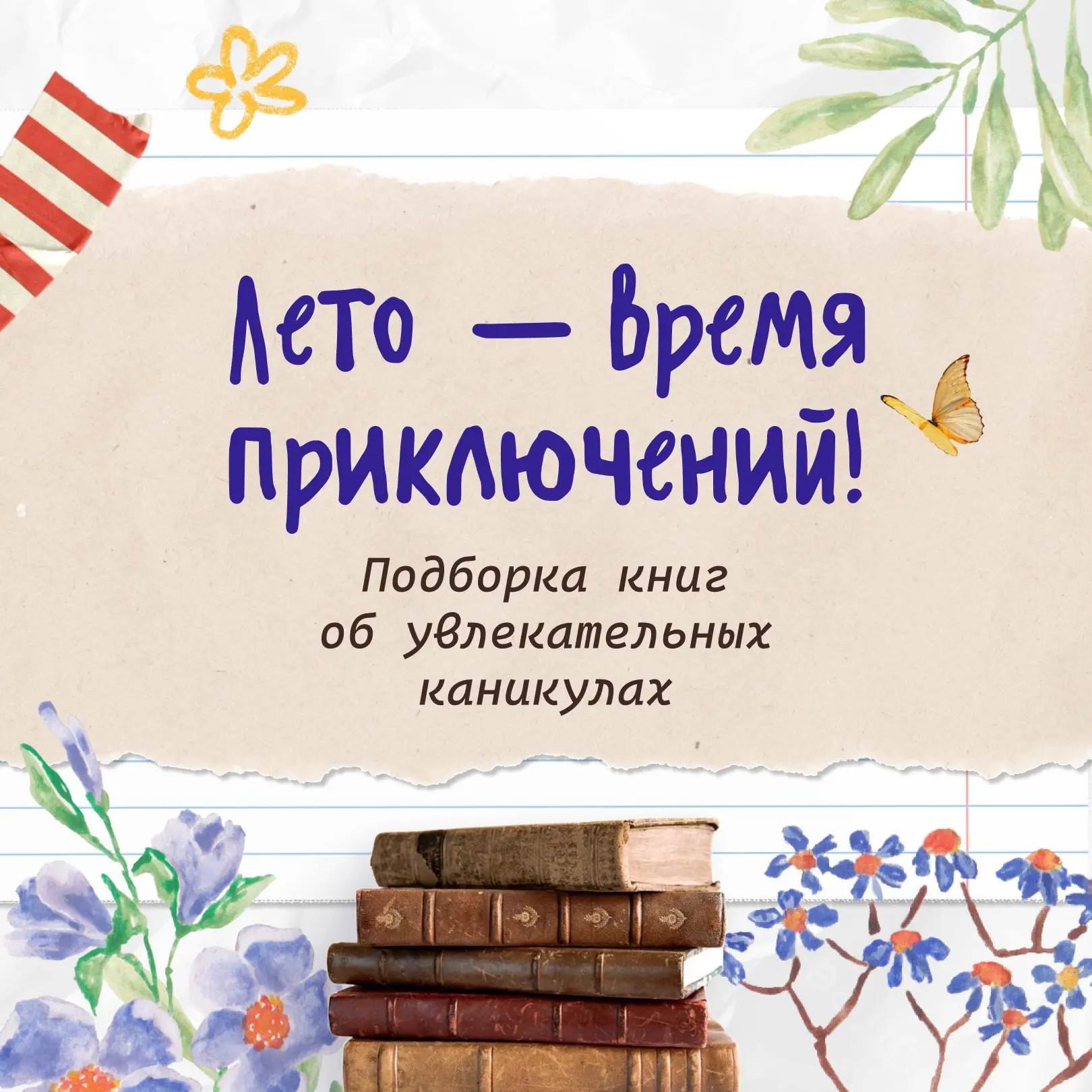 Впереди ещё неделя каникул! Подготовили для вас подборку русских книг, где лето — это н...