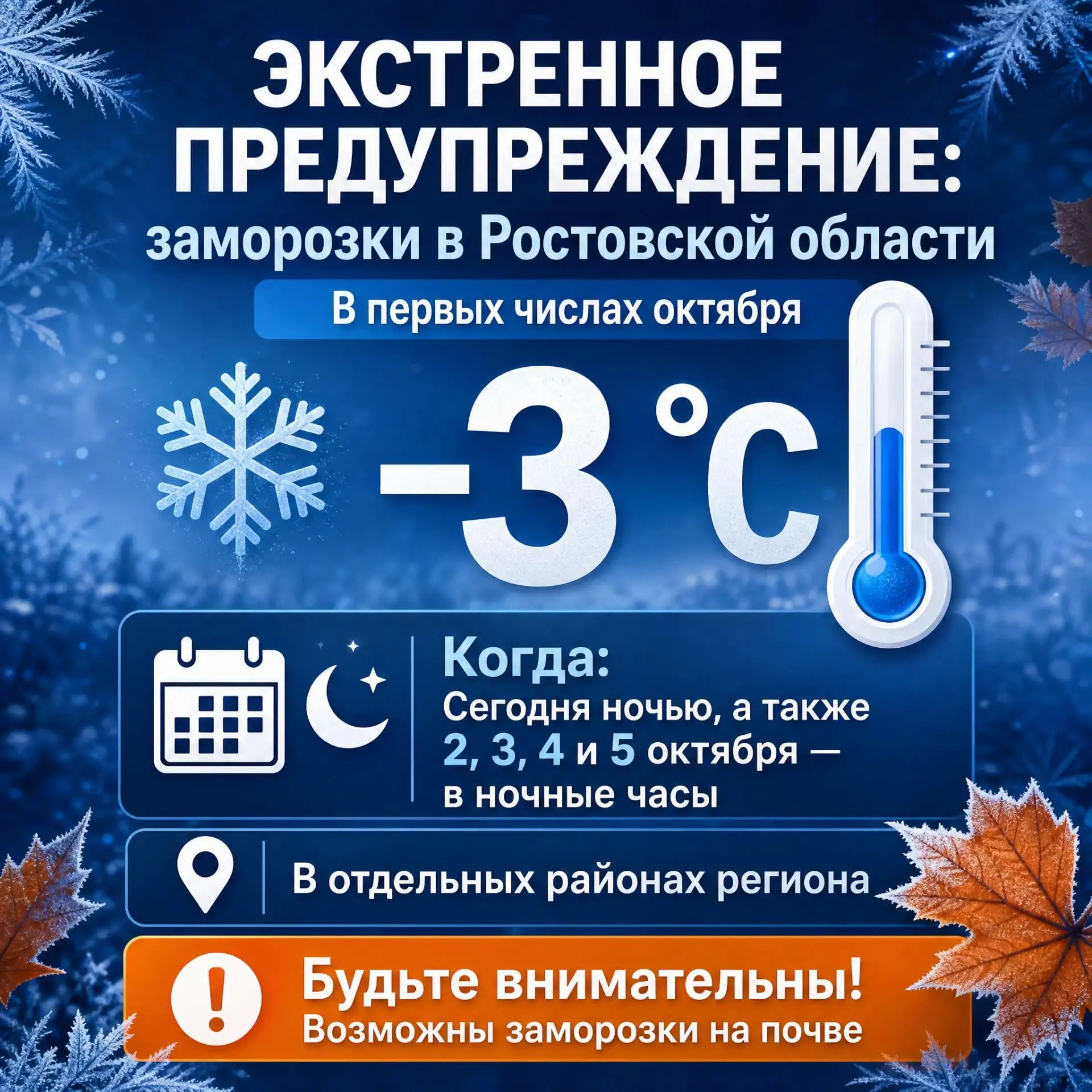 🥶 Заморозки в первых числах октября ожидаются в Ростовской области.
