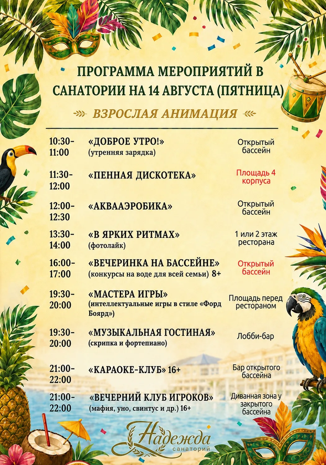 Программа анимационных мероприятий на тематические выходные «Бразилия» 14–16 августа👆🏼
