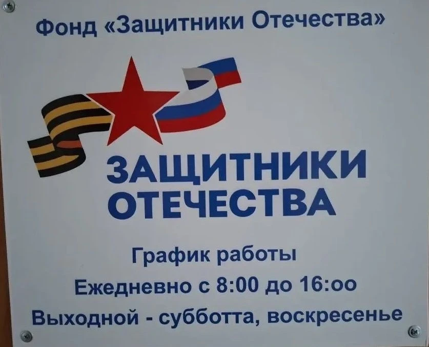 🔔Фонд «Защитники Отечества»