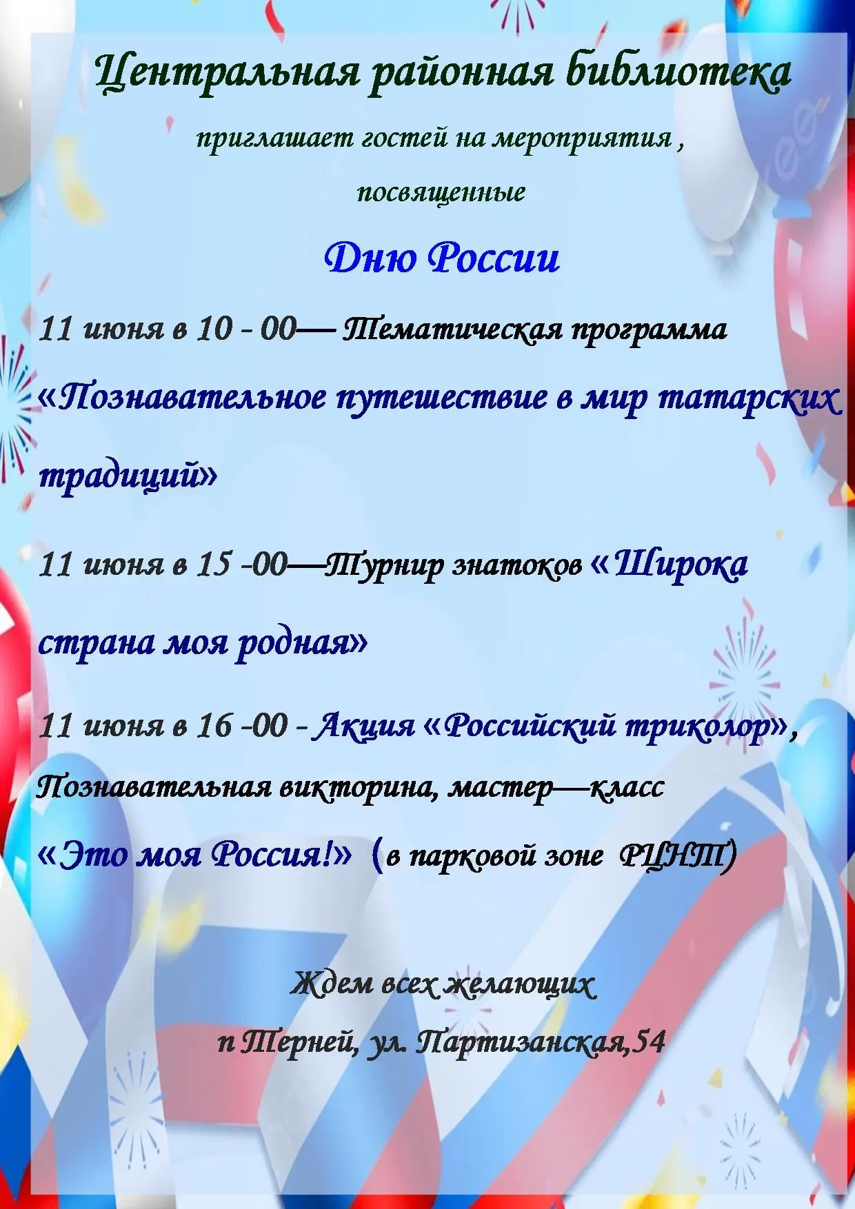 Центральная районная библиотека  приглашает гостей на мероприятия, посвященные  Дню России:
 
🇷🇺11