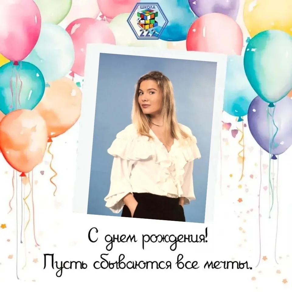 Рубрика #ИменинникиМАОУСОШ222 
Сегодня мы поздравляем с Днем Рождения  учителя начальных классов - Е