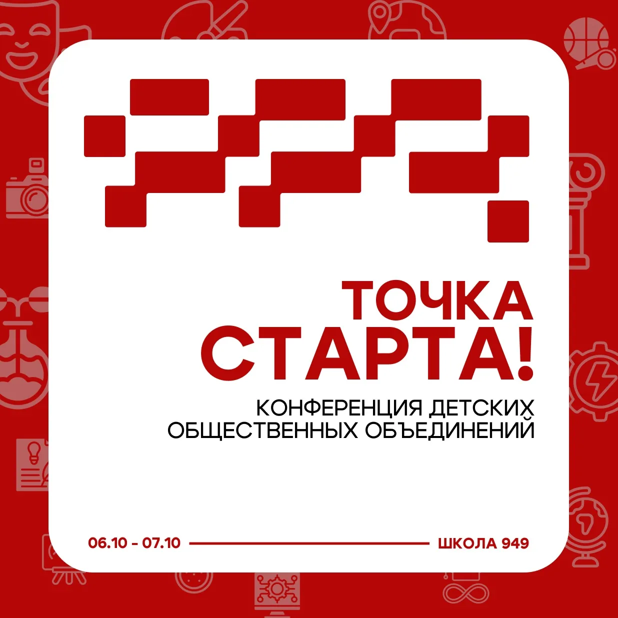 #ВАЖНО_949 | ТОЧКА СТАРТА!