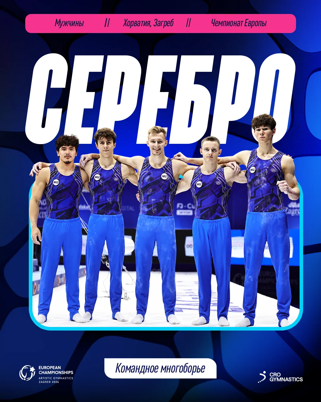 🥈 КОМАНДНОЕ СЕРЕБРО РОССИИ НА #ЧЕ26_Загреб! 🇷🇺