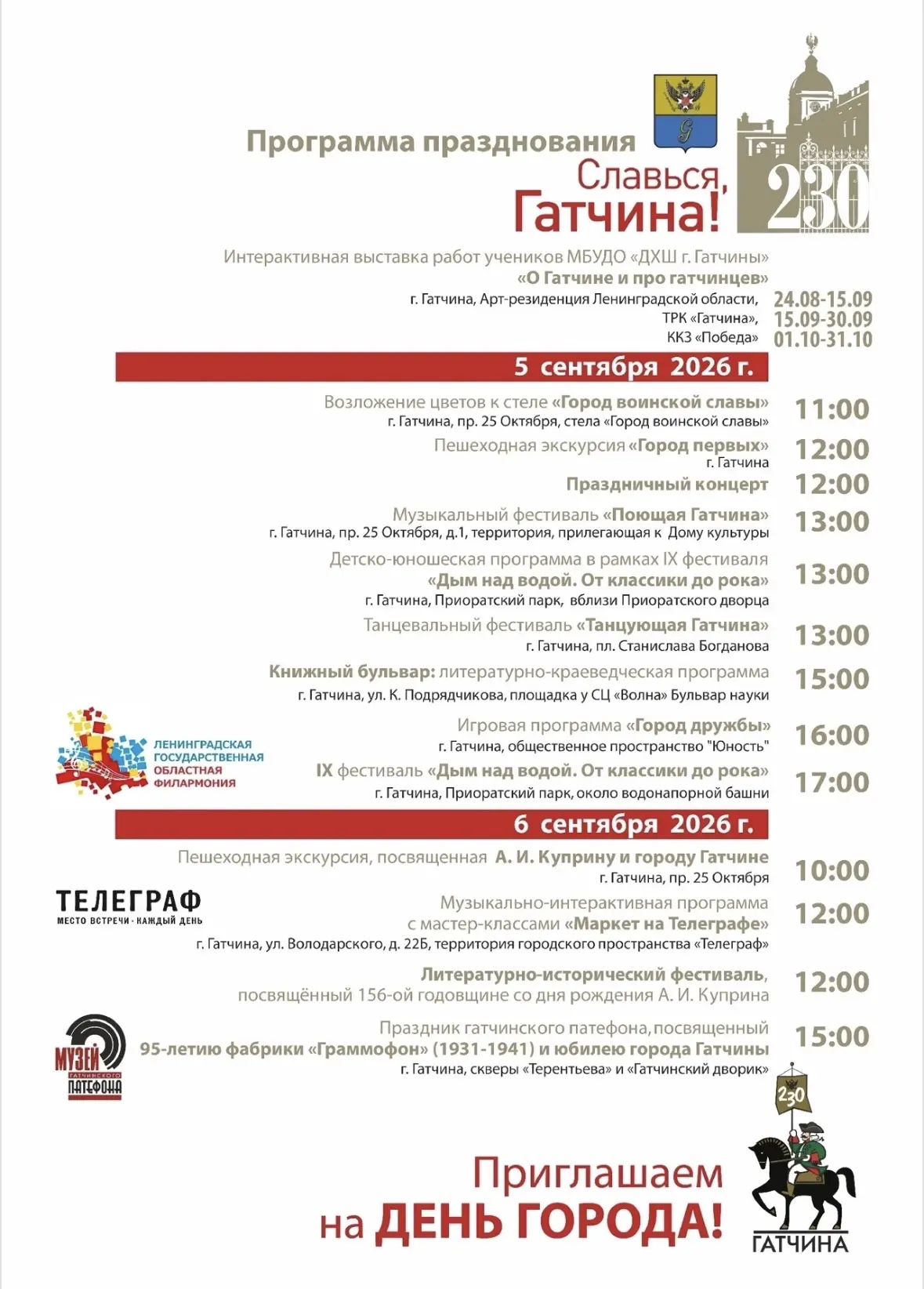 🎉5 и 6 сентября столица Ленинградской области Гатчина отметит 230-летие со дня присвое...