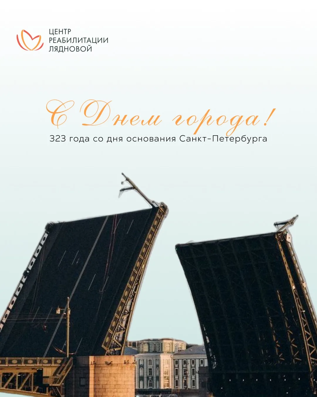 С Днём рождения, Санкт-Петербург 🏛️