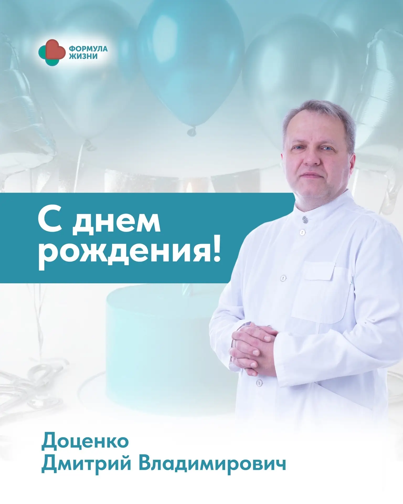 С Днем Рождения нашего дорогого, горячо любимого