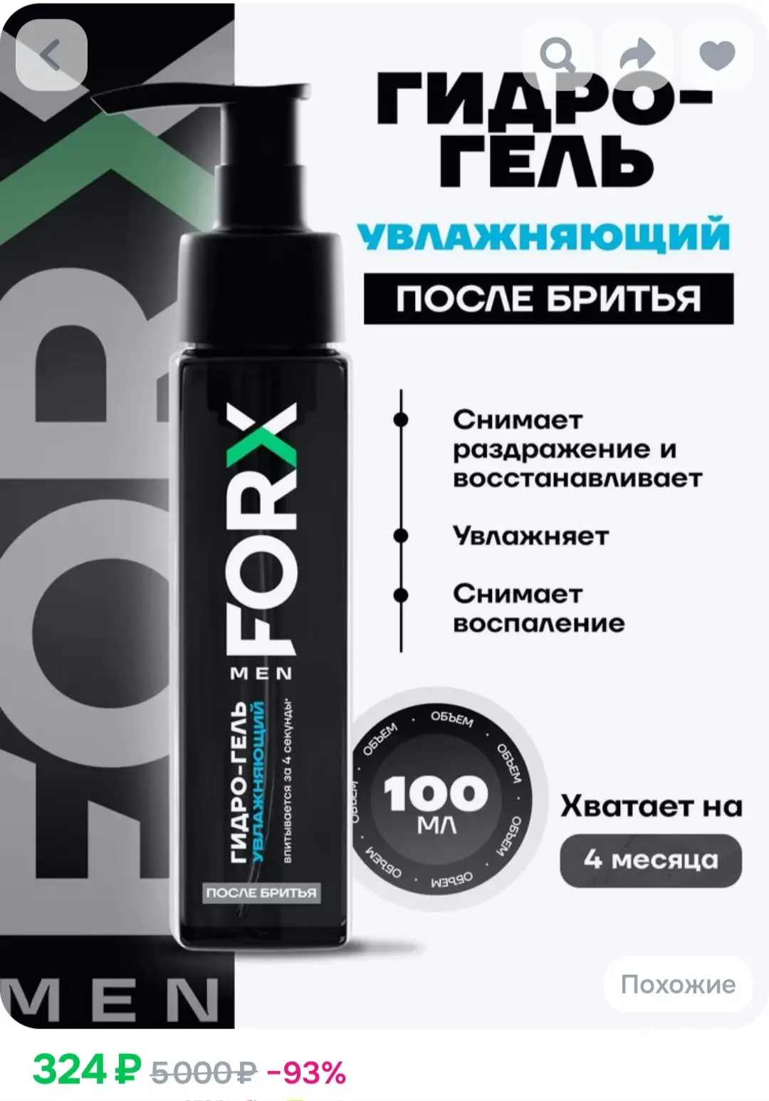 Гидро-гель после бритья FORX Увлажняющий❤