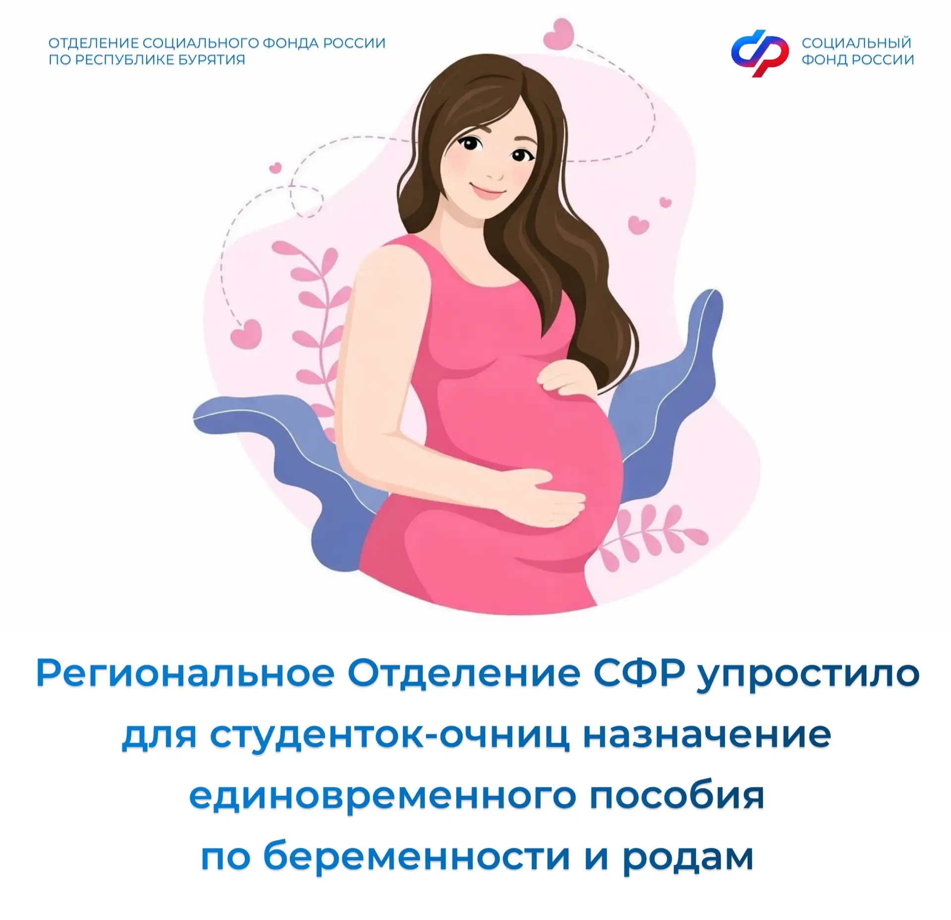 🤰С нового года жительницам Бурятии не нужно представлять в клиентские службы справку об обучении по 
