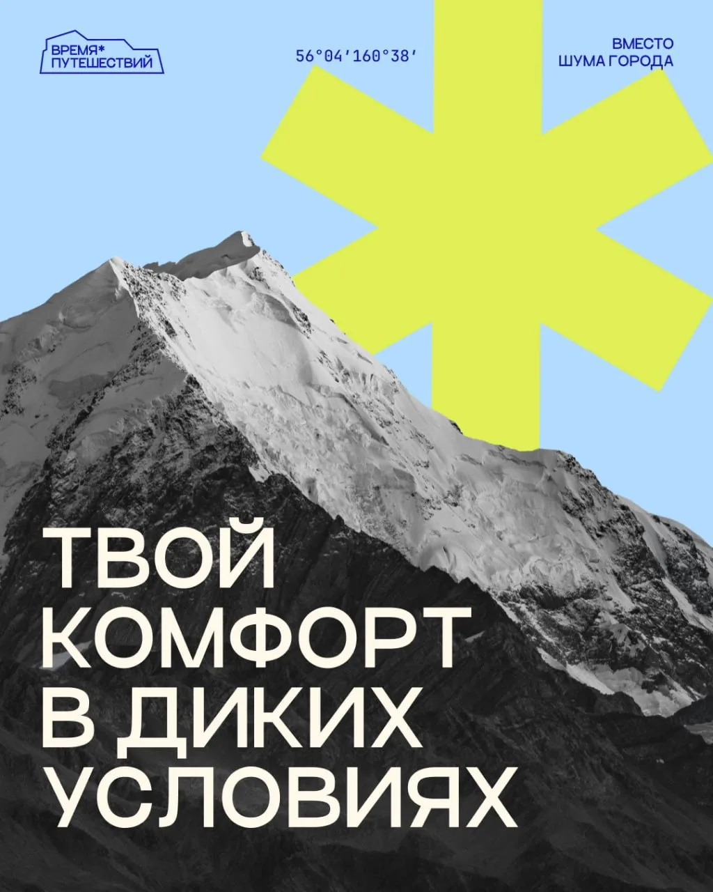 Комфорт в диких условиях — это результат огромной работы, которая проделана задолго до ...