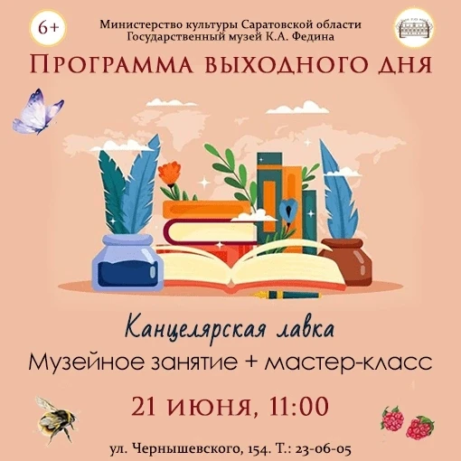 #МузейДетям
ПРОГРАММА ВЫХОДНОГО ДНЯ
21 июня 11:00

🧮🖋 Музейное занятие "Канцелярская лавка" посвящ