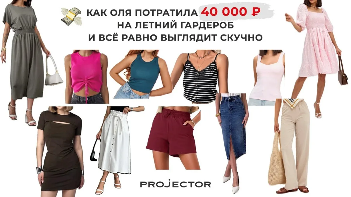 💸 КАК ОЛЯ ПОТРАТИЛА 40 000 ₽ НА ЛЕТНИЙ ГАРДЕРОБ И ВСЁ РАВНО ВЫГЛЯДИТ СКУЧНО

Признавайтесь: у вас