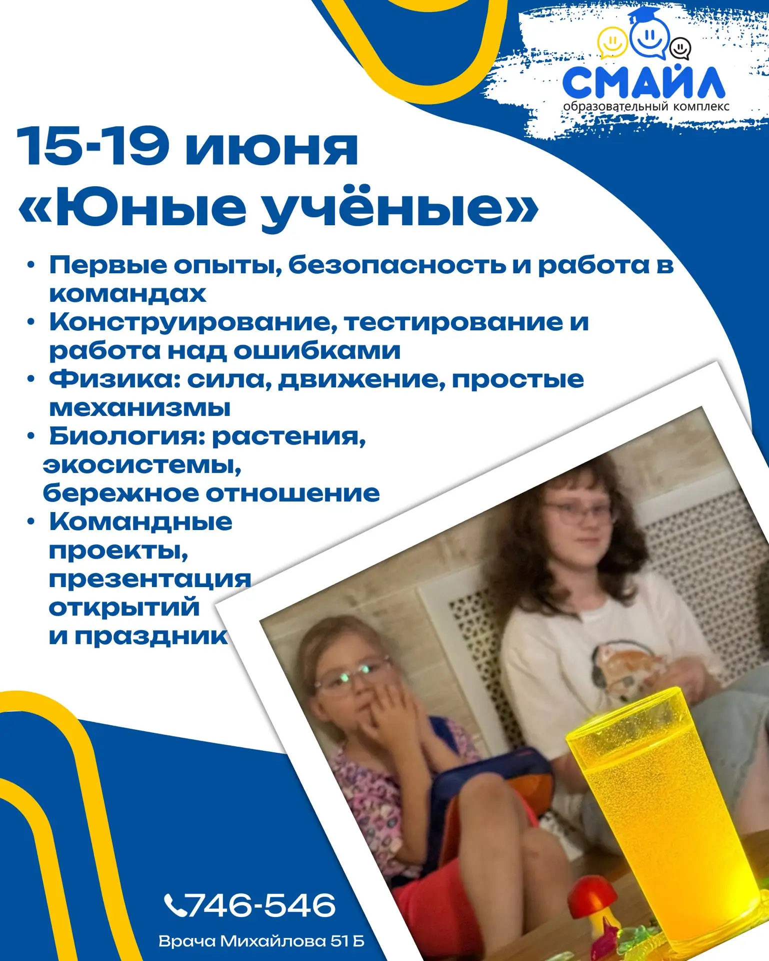 🔬🧪 Следующая неделя на «Формуле каникул» — «Юные учёные»! 

🚀А что, если лето — это время не толь