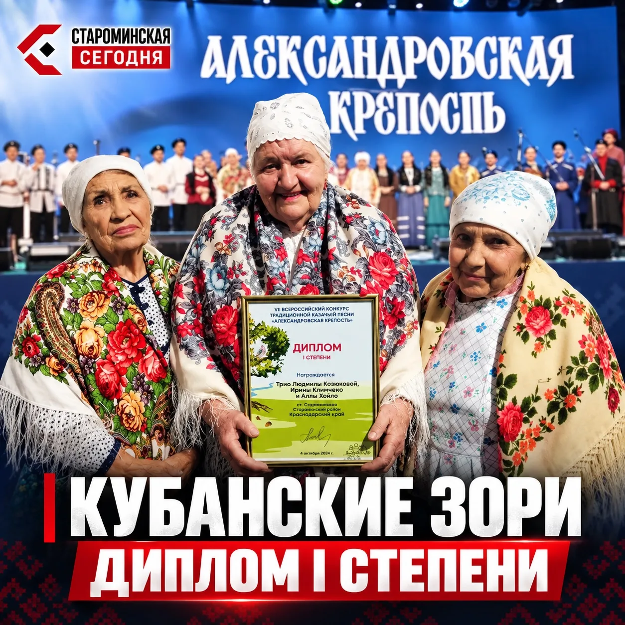 🎶 Староминские «Кубанские зори» взяли Диплом I степени на всероссийском конкурсе