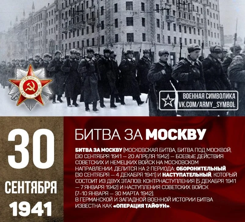 🗓️ 30 сентября — День начала Битвы за Москву 🛡️