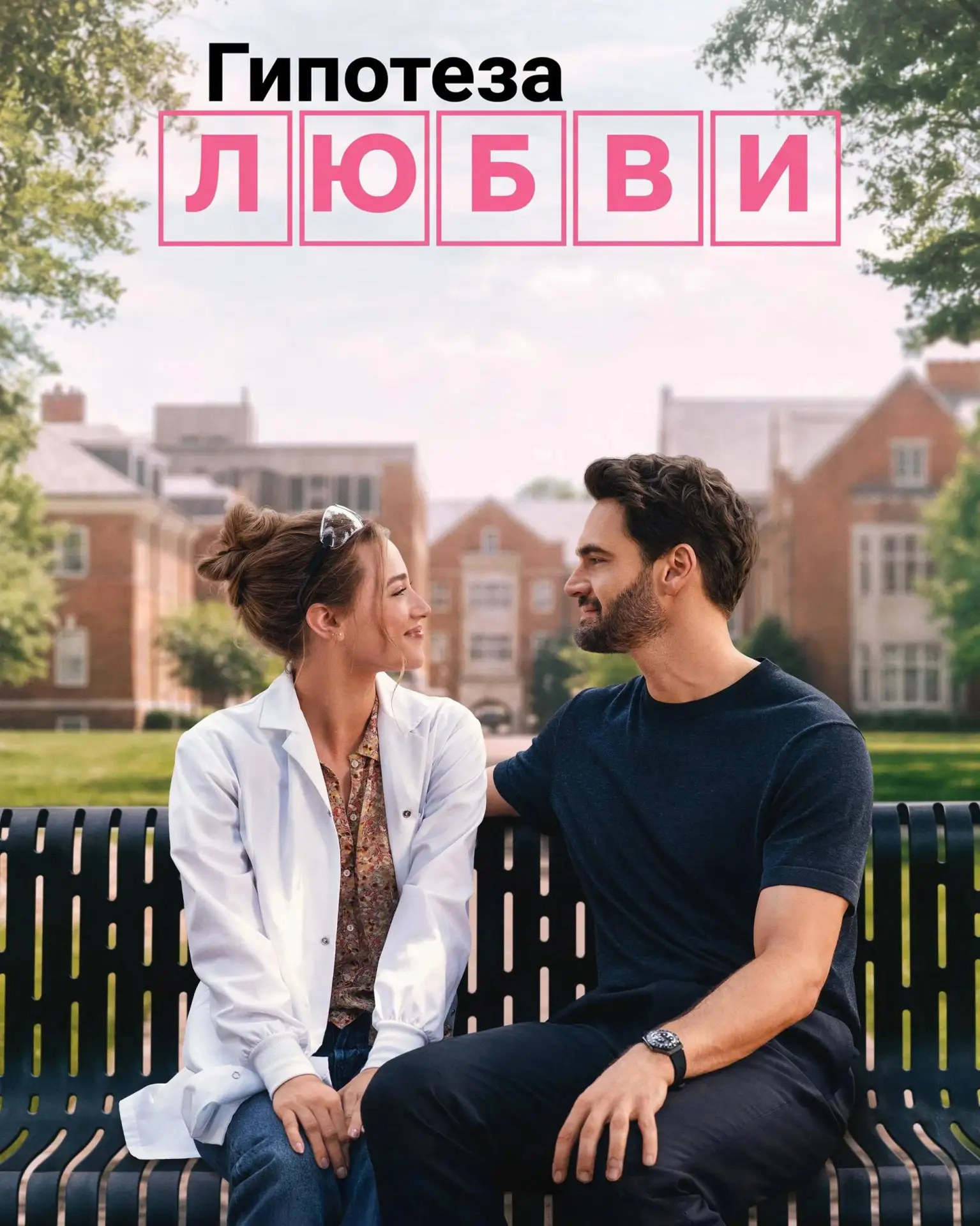 На Prime Video вышел романтический комедийный фильм «Гипотеза любви» с участием Лили Ре...